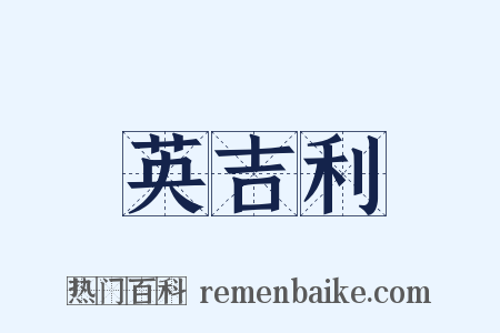 英吉利是什么意思的图片